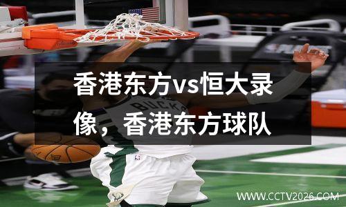 香港东方vs恒大录像，香港东方球队