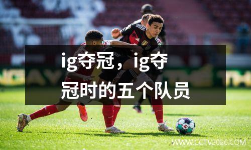 ig夺冠，ig夺冠时的五个队员