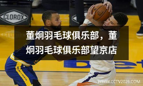 董炯羽毛球俱乐部，董炯羽毛球俱乐部望京店