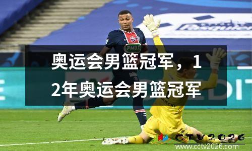 奥运会男篮冠军，12年奥运会男篮冠军