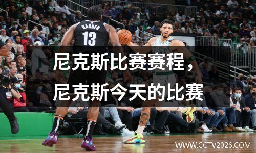尼克斯比赛赛程，尼克斯今天的比赛
