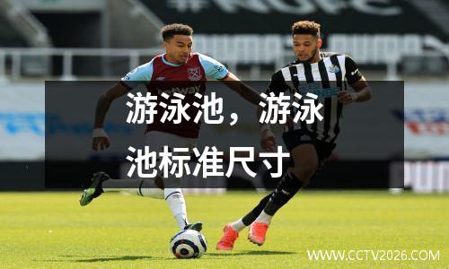 游泳池，游泳池标准尺寸