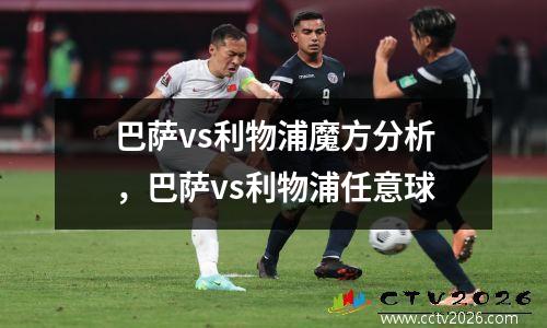 巴萨vs利物浦魔方分析，巴萨vs利物浦任意球