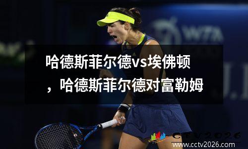 哈德斯菲尔德vs埃佛顿，哈德斯菲尔德对富勒姆