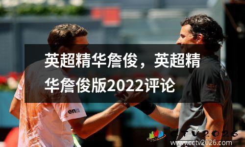 英超精华詹俊，英超精华詹俊版2022评论