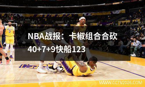 NBA战报：卡椒组合合砍40+7+9快船123