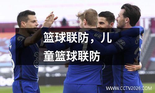 篮球联防，儿童篮球联防