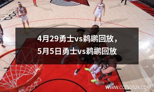 4月29勇士vs鹈鹕回放，5月5日勇士vs鹈鹕回放
