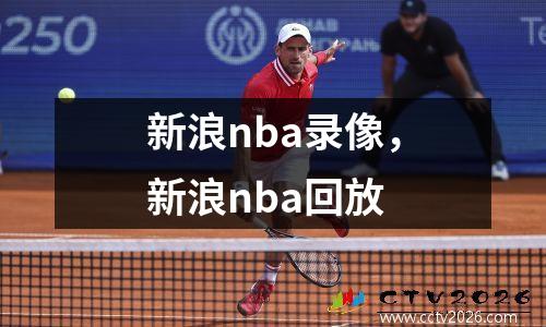 新浪nba录像，新浪nba回放