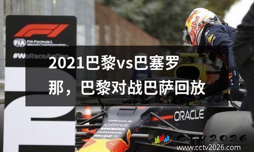 2021巴黎vs巴塞罗那，巴黎对战巴萨回放