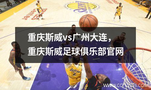重庆斯威vs广州大连，重庆斯威足球俱乐部官网