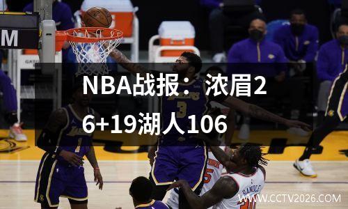 NBA战报：浓眉26+19湖人106