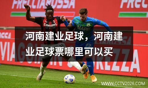 河南建业足球，河南建业足球票哪里可以买