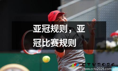 亚冠规则，亚冠比赛规则