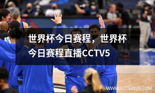 世界杯今日赛程，世界杯今日赛程直播CCTV5