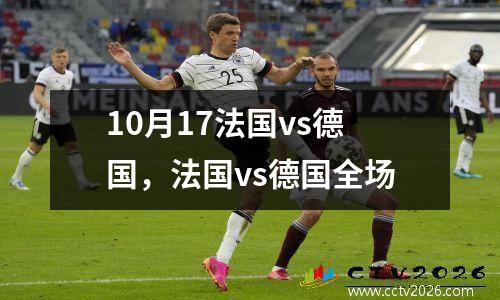 10月17法国vs德国，法国vs德国全场