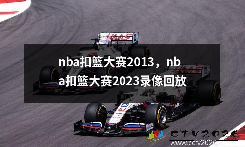 nba扣篮大赛2013，nba扣篮大赛2023录像回放