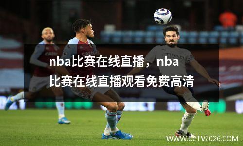 nba比赛在线直播，nba比赛在线直播观看免费高清