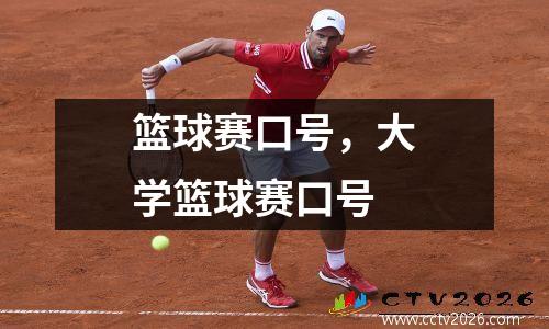 篮球赛口号，大学篮球赛口号