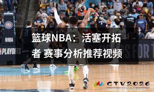 篮球NBA：活塞开拓者 赛事分析推荐视频