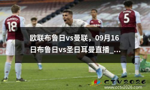 欧联布鲁日vs曼联，09月16日布鲁日vs圣日耳曼直播_欧冠杯
