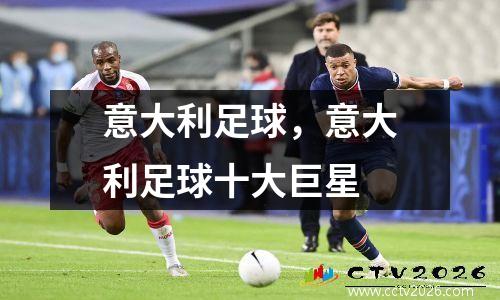 意大利足球，意大利足球十大巨星