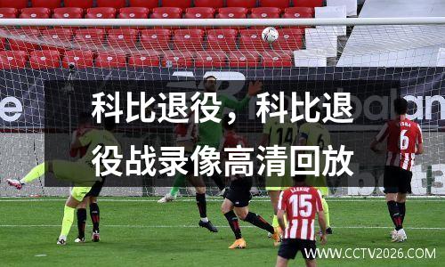 科比退役，科比退役战录像高清回放