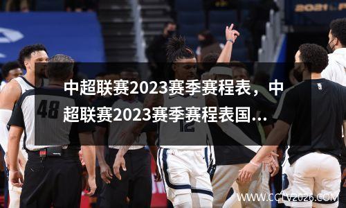 中超联赛2023赛季赛程表，中超联赛2023赛季赛程表国安