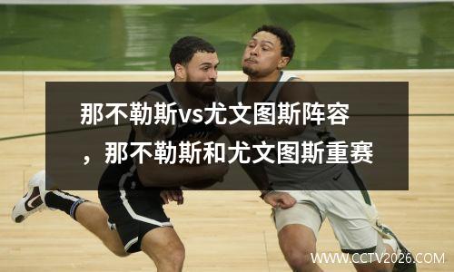 那不勒斯vs尤文图斯阵容，那不勒斯和尤文图斯重赛