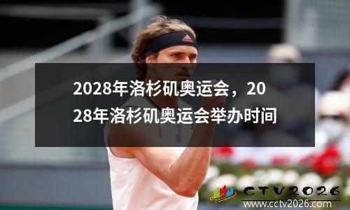 2028年洛杉矶奥运会，2028年洛杉矶奥运会举办时间
