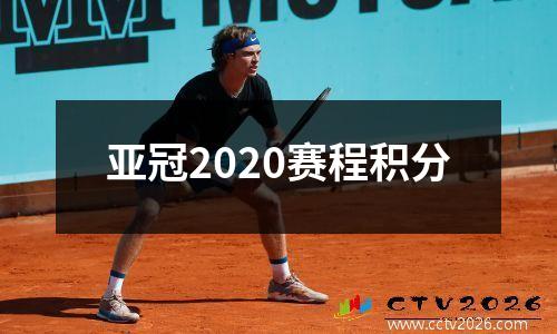 亚冠2020赛程积分