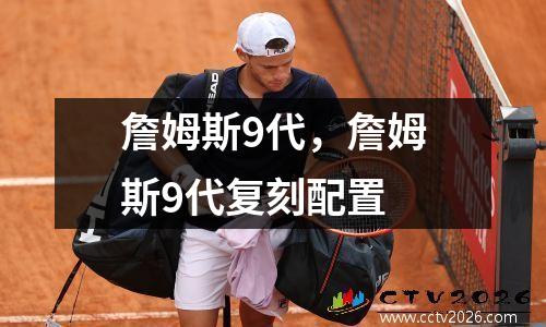 詹姆斯9代，詹姆斯9代复刻配置