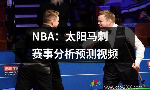 NBA：太阳马刺 赛事分析预测视频