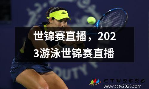 世锦赛直播，2023游泳世锦赛直播