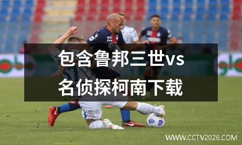 包含鲁邦三世vs名侦探柯南下载