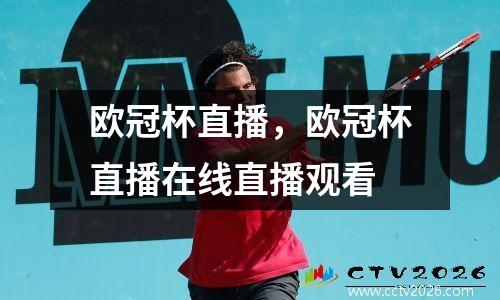 欧冠杯直播，欧冠杯直播在线直播观看