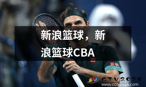 新浪篮球，新浪篮球CBA