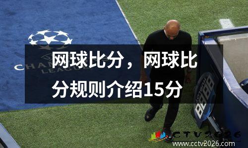 网球比分，网球比分规则介绍15分