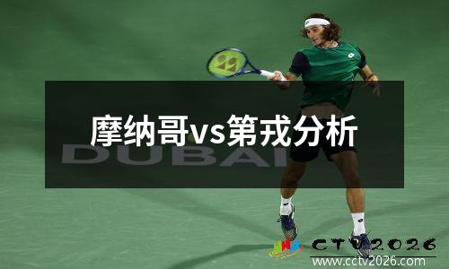 摩纳哥vs第戎分析