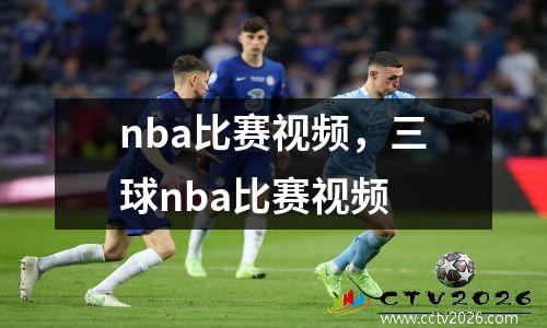 nba比赛视频，三球nba比赛视频