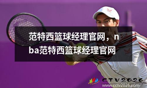 范特西篮球经理官网，nba范特西篮球经理官网