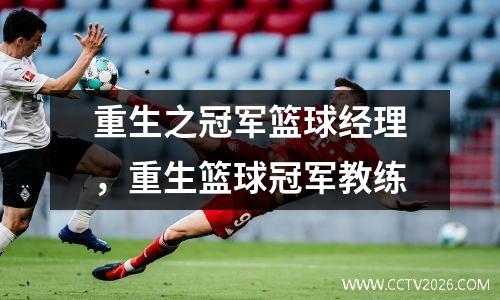 重生之冠军篮球经理，重生篮球冠军教练