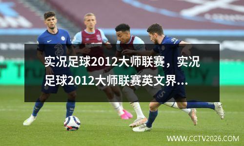 实况足球2012大师联赛，实况足球2012大师联赛英文界面