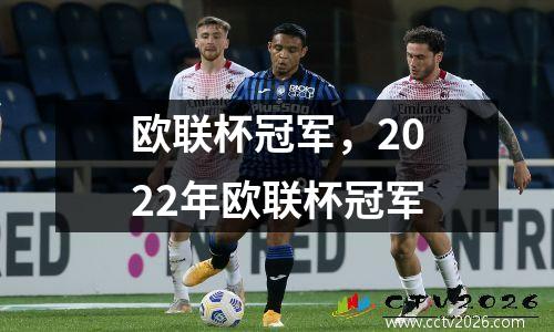 欧联杯冠军，2022年欧联杯冠军