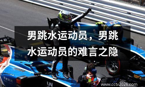 男跳水运动员，男跳水运动员的难言之隐