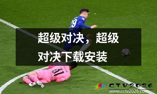 超级对决，超级对决下载安装