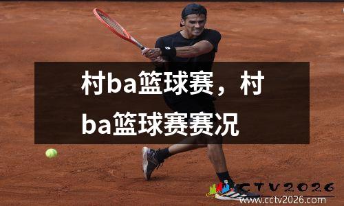 村ba篮球赛，村ba篮球赛赛况