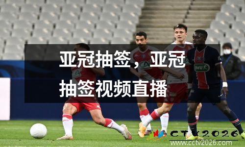 亚冠抽签，亚冠抽签视频直播