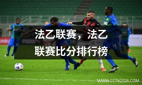 法乙联赛，法乙联赛比分排行榜