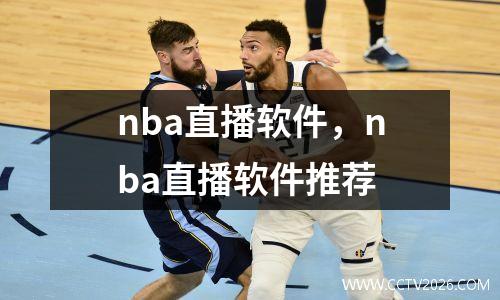 nba直播软件，nba直播软件推荐